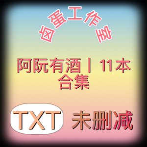 阿阮有酒丨11本说小/明信片合集藏起来/不露声色/颜狗/坦白从严贺
