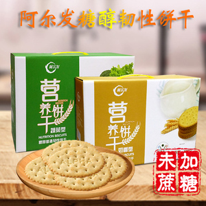 阿尔发营养饼干无加蔗糖蔬菜奶香型糖友饱腹代餐零食阿尔法食品