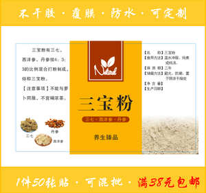 新款 三宝粉三七丹参西洋参四宝粉田七花旗参石斛不干胶标签贴纸
