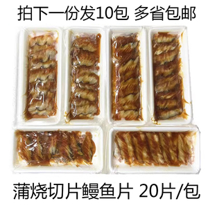 日本寿司料理 蒲烧切片鳗鱼片 寿司切片鳗鱼蒲烧海鳗片20片发10包