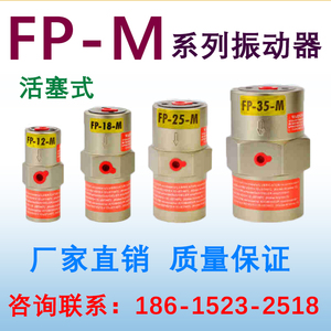 FP-M系列活塞式振动器振动台过滤筛料仓激振器气动式活塞振动气锤