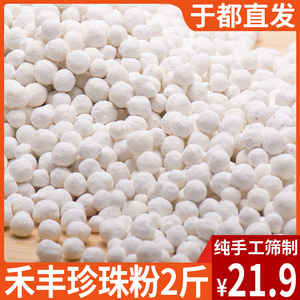 禾丰珍珠粉于都珠子粉江西赣州特产小吃圆粉珠粉纯手工制作珍珠粉