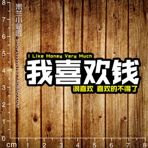 我喜欢钱贴纸