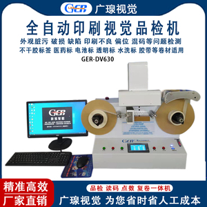 广瑔全自动标签品检机 印刷偏位外观缺陷瑕疵检验视觉检测机设备