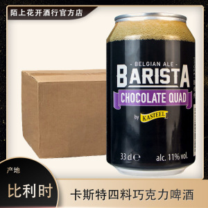 卡斯特巧克力啤酒