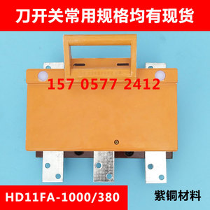 HD11FA-1000/380开启式刀开关1000A闸刀3P隔离器防误型带盖隔离