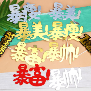 680人付款淘宝网红烘焙生日蛋糕装饰插牌暴富暴帅暴瘦暴美脱单插牌