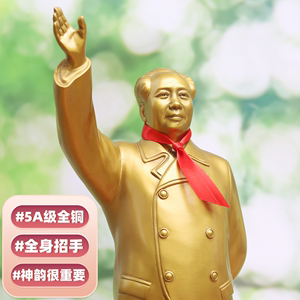 毛主席铜像雕塑像毛主像摆像客厅全身纯铜招手毛祖席像毛泽东摆件