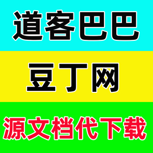 道客巴巴 豆丁网 淘豆网 book118金币 原创力文档下载 文档代下载