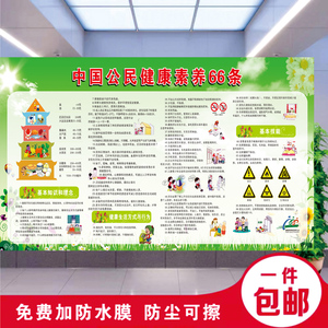 社区医院文化宣传画挂图中国公民健康素养66条宣传栏健康教育墙贴