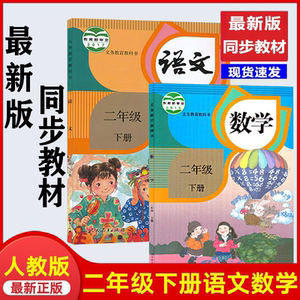 书人教版二年级下册语文数学教材教科书二2年级下课本全套书人教版