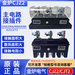 金炉主电路接插件动CJZ2-125A 250A 400A 630A CJT2一次插件 静件