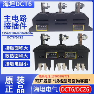 海坦 主电路接插件DCT6-B-3-125A250A400A630A DCZ6 DCT6C 动静件