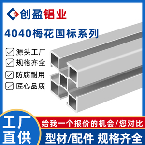 国标4040工业流水生产线自动机器人设备框架梅花孔薄款重型铝型材