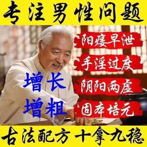 男性增大增粗硬增长延长硬粗长阴茎持久短小人变粗长延时中药永久