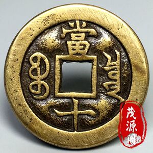 包老真品咸丰重宝当十铜币古钱币古玩杂项铜钱咸丰铜币铜板老物件