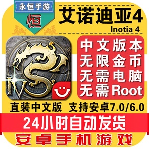艾诺迪亚4金币无限_安卓艾诺迪亚4无限_艾诺迪亚4金币无限