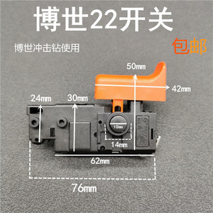 博世gbh2-22/24/26/28冲击钻调速开关通用电锤开关冲击钻配件大全