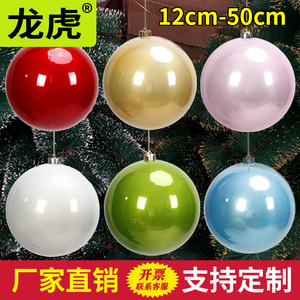 龙虎圣诞球定制珠光大彩球15-50cm圆球商场布置圣诞节装饰品吊球