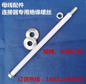 母线槽配件连接器绝缘螺栓M10\M12长度订制连接器专用绝缘螺丝