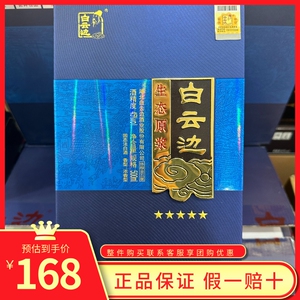 白云边45度陈酿金五星浓香型生态原浆粮食酒500ml单瓶 正品