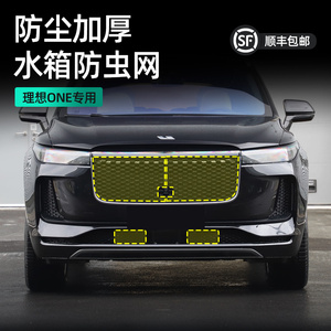 20-21款理想one专用防虫网防鼠蚊虫柳絮汽车用品中网防护网改装