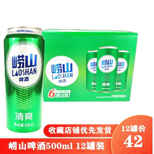 崂山啤酒 青岛啤酒 听装罐装易拉罐 清爽8度 500ml*12罐多省包邮