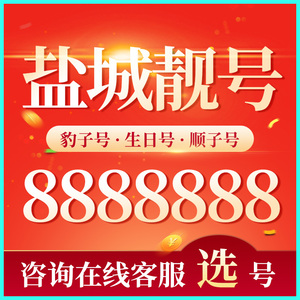 江苏盐城移动手机靓号电信豹子号联通电话号码卡aaaa全国通用本地
