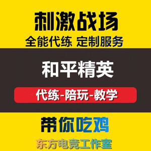 和平精英代练刺激战场吃鸡手游打段位排位带上分金币赛季手册kda