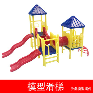 建筑沙盘模型材料模型公园游乐场广场娱乐设施幼儿园儿童滑梯溜梯