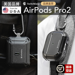 美国大牌switcheasy适用苹果AirPodsPro2保护套1代无线蓝牙耳机全包防摔带环扣防丢Pro黑色耳机充电盒保护壳