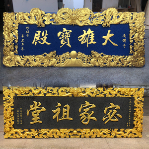 实木手工宫廷龙纹牌匾大雄宝殿观音殿寺庙祠堂宗祠土地庙匾额定做