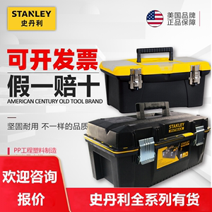 史丹利五金工具箱家用零件盒塑料手提箱工具箱金属16寸 19寸 20寸