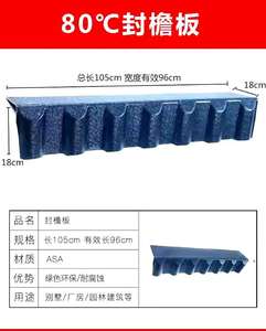 asa合成树脂瓦配件80度封檐板上檐口树脂瓦片屋顶建筑用工厂直销