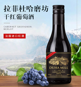 法国拉菲杜哈磨坊小瓶红酒187ml原瓶进口整箱6支装迷你干红葡萄酒