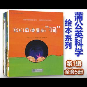 蒲公英科学绘本系列第1辑全套5册 我们身体里的洞 水是从哪儿来的
