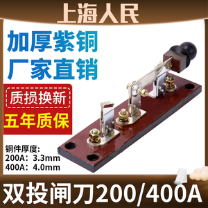上海人民HS11-200/18双投电瓶闸刀船用电瓶启动转换刀开关400A