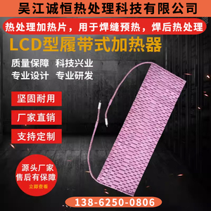 LCD履带式加热器 热处理片陶瓷加热器管道预热焊接热处理电加热带