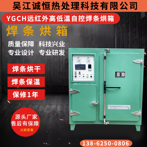 YGCH远红外高低温自控焊条烘箱 焊条烘干炉焊条保温箱焊条烘培炉