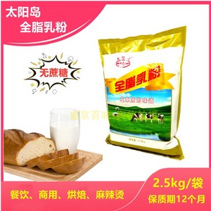 黑龙江太阳岛全脂乳粉2.5kg无添加蔗糖牛奶粉麻辣烫牛轧糖商用