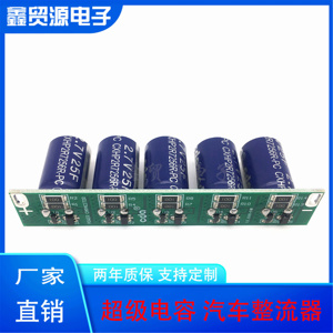 13.5V5F 节能省油12V15V低温启动2.7V25F 汽车整流器 可DIY做模组