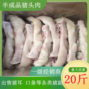 新鲜冷冻猪头肉半成品 去骨猪脸肉 无骨无毛20斤饭店卤菜适用包邮