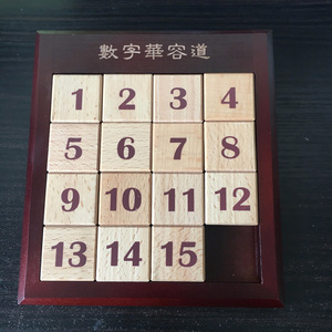 数字华容道拼图 学生儿童成人 开发右脑通关解题十六宫格益智玩具
