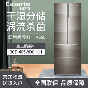 casarte/卡萨帝 bcd-465wdchu1无霜法式四门养鲜玻璃面家用电冰箱