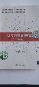 正版二手数字信号处理教程第五5版 程佩青 清华大学出版社 9