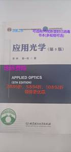正版二手应用光学第五5版 李林 黄一帆著 北京理工大学出版社