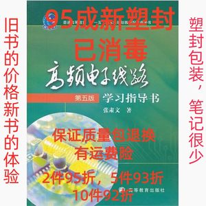 正版二手高频电子线路第五5版学习指导书 张肃文 高等教育出版社
