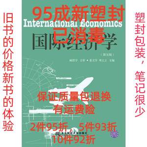 国际经济学第五5版 姜文学 邓丽丽 东北财经大学出版社有限责任公