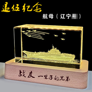 水晶内雕辽宁号摆件航母模型海军退伍军人纪念礼品送战友退休礼物