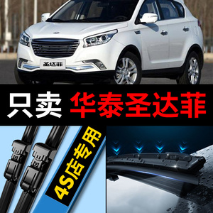 华泰圣达菲配件原装